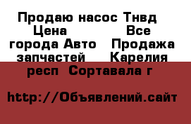 Продаю насос Тнвд › Цена ­ 25 000 - Все города Авто » Продажа запчастей   . Карелия респ.,Сортавала г.